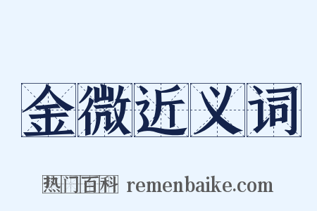 金微近义词是什么意思的图片